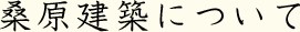 桑原建築について