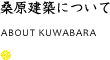桑原建築について