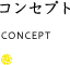コンセプト