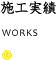 施工実績