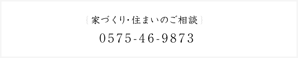 家づくり・住まいのご相談 0575-46-9873