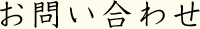 お問い合わせ