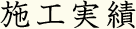 施工実績